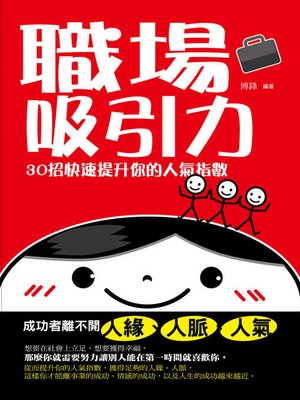 cover image of 職場吸引力